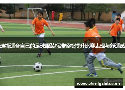 选择适合自己的足球服装标准轻松提升比赛表现与舒适感 选择适合自己的足球服装标准轻松提升比赛表现与舒适感