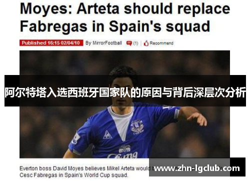 阿尔特塔入选西班牙国家队的原因与背后深层次分析 阿尔特塔入选西班牙国家队的原因与背后深层次分析