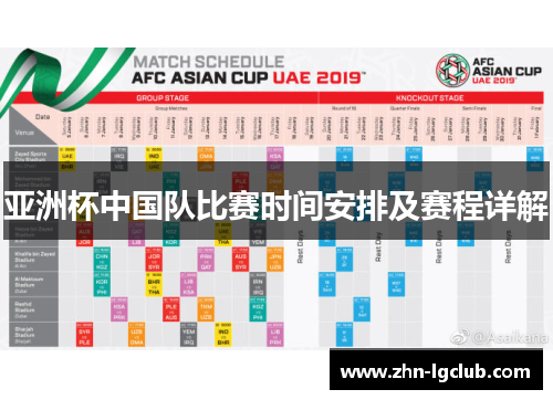 亚洲杯中国队比赛时间安排及赛程详解
