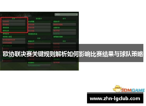 欧协联决赛关键规则解析如何影响比赛结果与球队策略