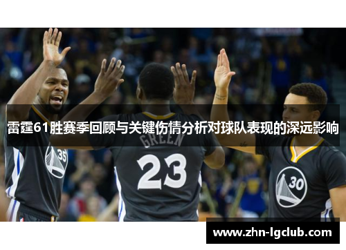 雷霆61胜赛季回顾与关键伤情分析对球队表现的深远影响