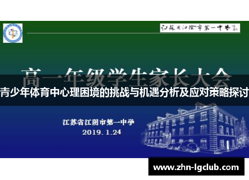 青少年体育中心理困境的挑战与机遇分析及应对策略探讨