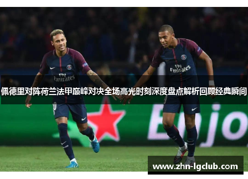 佩德里对阵荷兰法甲巅峰对决全场高光时刻深度盘点解析回顾经典瞬间