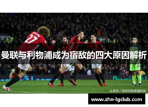 曼联与利物浦成为宿敌的四大原因解析
