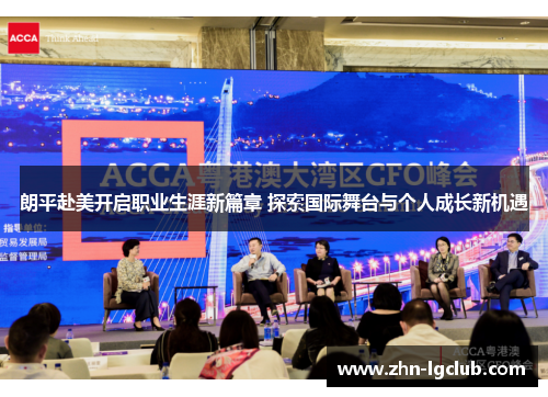 朗平赴美开启职业生涯新篇章 探索国际舞台与个人成长新机遇