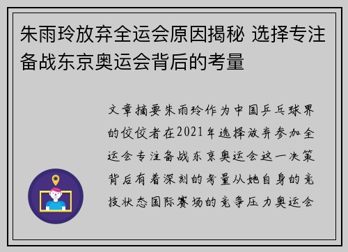 朱雨玲放弃全运会原因揭秘 选择专注备战东京奥运会背后的考量