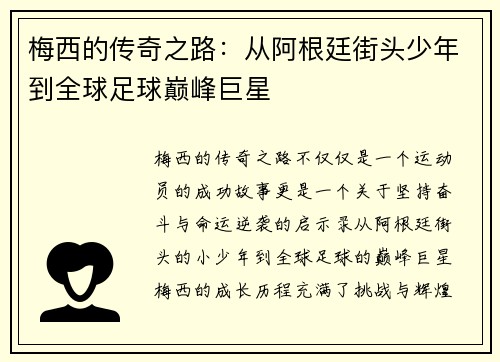 梅西的传奇之路：从阿根廷街头少年到全球足球巅峰巨星