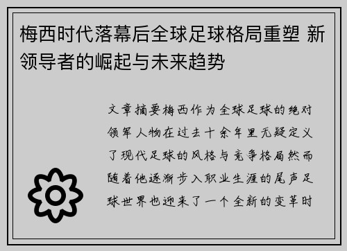 梅西时代落幕后全球足球格局重塑 新领导者的崛起与未来趋势