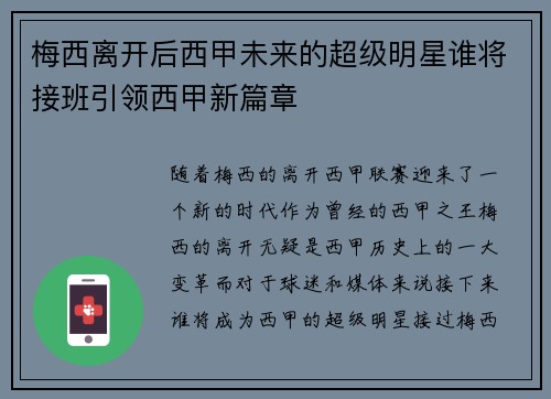 梅西离开后西甲未来的超级明星谁将接班引领西甲新篇章