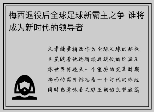 梅西退役后全球足球新霸主之争 谁将成为新时代的领导者
