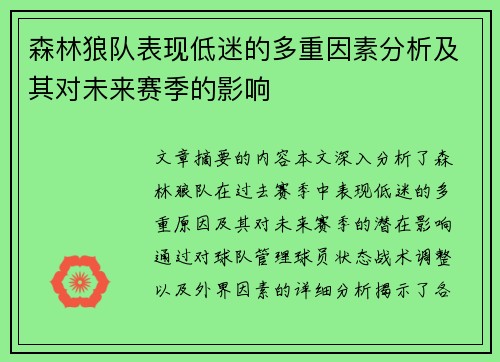 森林狼队表现低迷的多重因素分析及其对未来赛季的影响