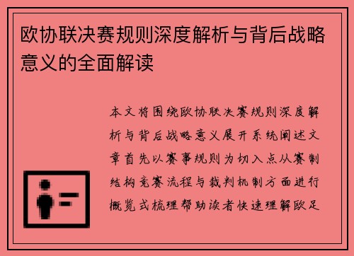 欧协联决赛规则深度解析与背后战略意义的全面解读