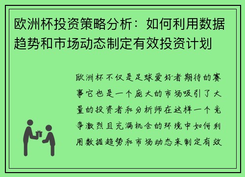 欧洲杯投资策略分析：如何利用数据趋势和市场动态制定有效投资计划