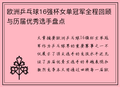 欧洲乒乓球16强杯女单冠军全程回顾与历届优秀选手盘点