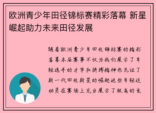 欧洲青少年田径锦标赛精彩落幕 新星崛起助力未来田径发展